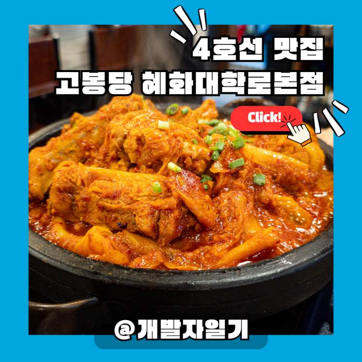  4호선 혜화 대학로 맛집, 혜화역 고봉당 혜화대학로본점 등갈비 찐 후기!