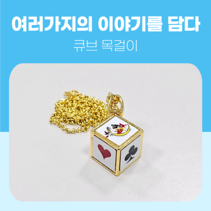  한가지 이야기가 아닌 6가지의 이야기를 큐브 목걸이에 담아봐요!