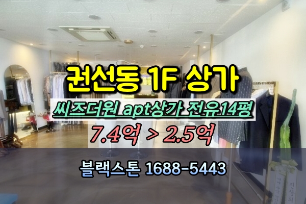  수원 권선동 1층상가 경매 30평 씨즈더원 [2024타경3526]