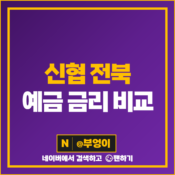 전북 신협 정기예금 금리 비교 예금 특판 추천 전북 신협 정기예금 금리 비교 예금 특판 추천