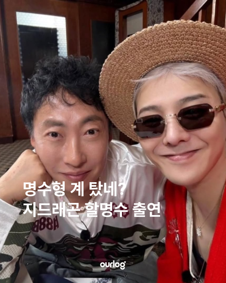 명수형 계 탔네? <b>지드래곤</b> <b>할명수</b> 출연