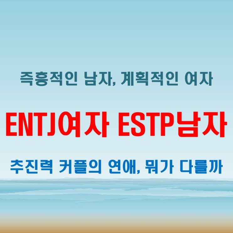 즉흥과 추진력, ENTJ여자 ESTP남자 연애 궁합 특징