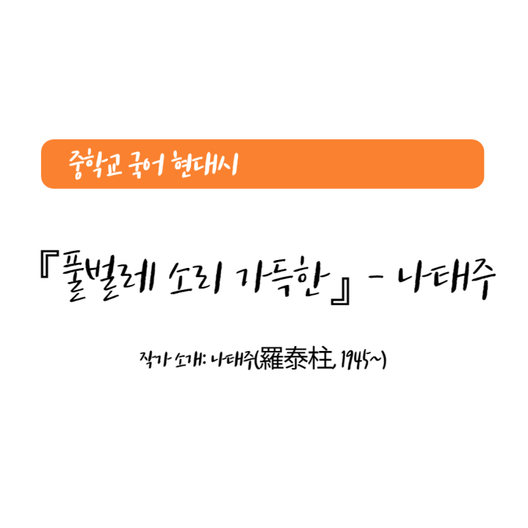 현대시 『풀벌레 소리 가득한』 나태주 - 감상 및 해석 현대시 『풀벌레 소리 가득한』 나태주 - 감상 및 해석