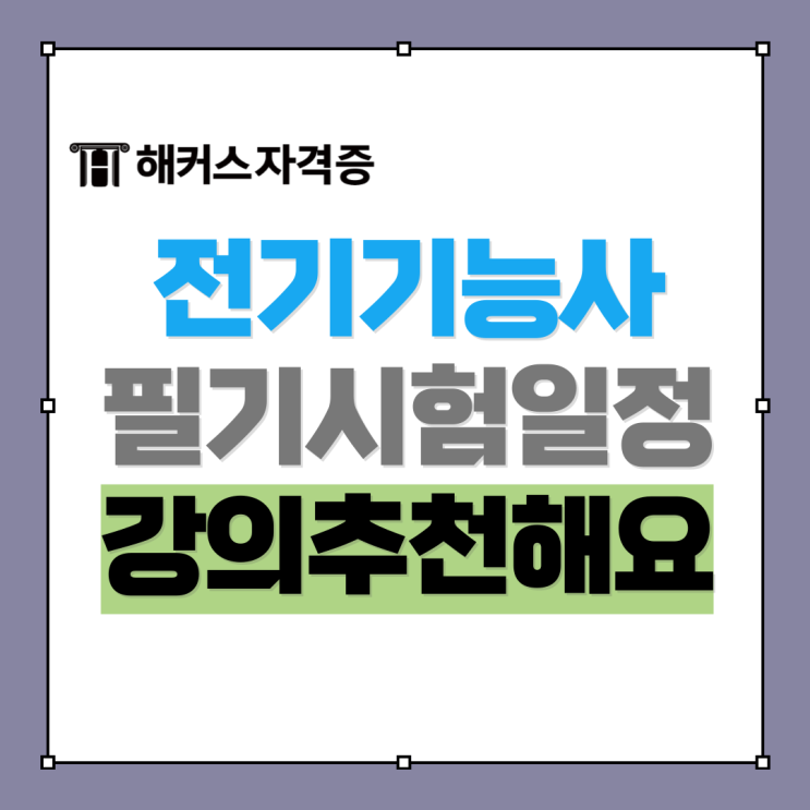 전기기능사 필기 시험일정과 공부과정 (비전공자 강의 추천) 전기기능사 필기 시험일정과 공부과정 (비전공자 강의 추천)