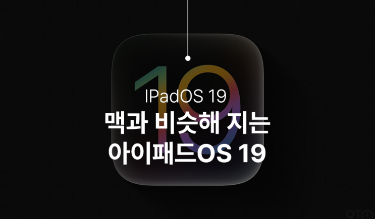  아이패드OS 19, 드디어 맥OS에 가까워지나? WWDC 2025 핵심 미리보기