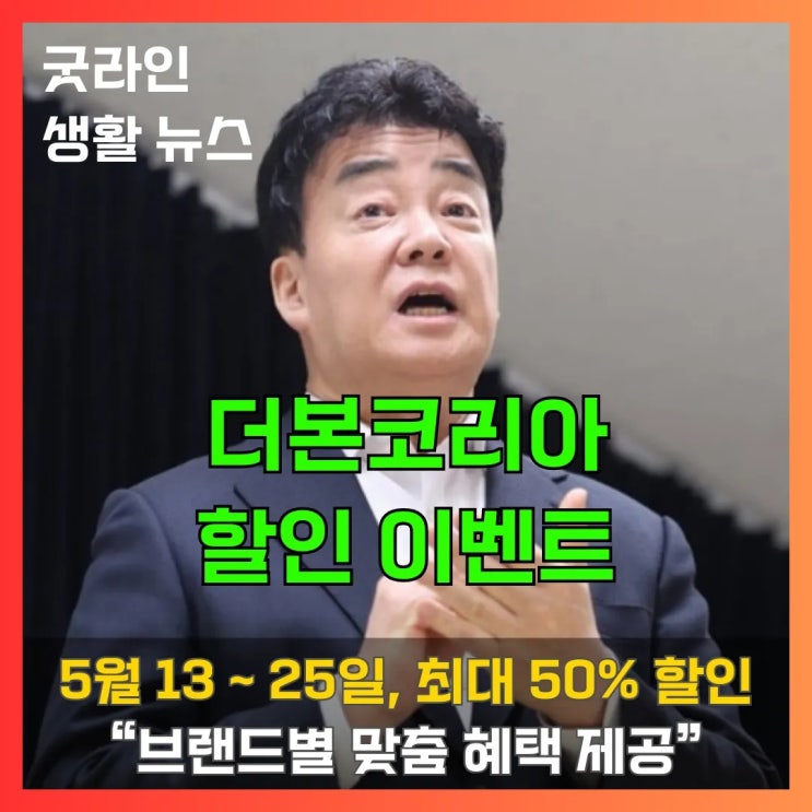 백종원 더본코리아, 논란 돌파 위한 정면 승부! 최대 50% 5월 할인 이벤트 주목 백종원 더본코리아, 논란 돌파 위한 정면 승부! 최대 50% 5월 할인 이벤트 주목