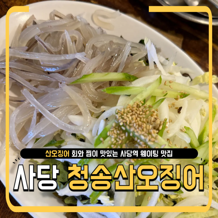  사당 청송산오징어 회·찜 반반 웨이팅 팁까지｜주말 저녁 눈치게임 성공!