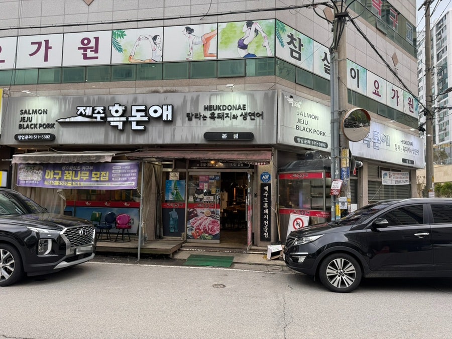 제주흑돈애 본점 사진 4