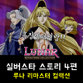  루나 실버스타 스토리 공략 - 란의 작은 섬, 크리스탈 타워