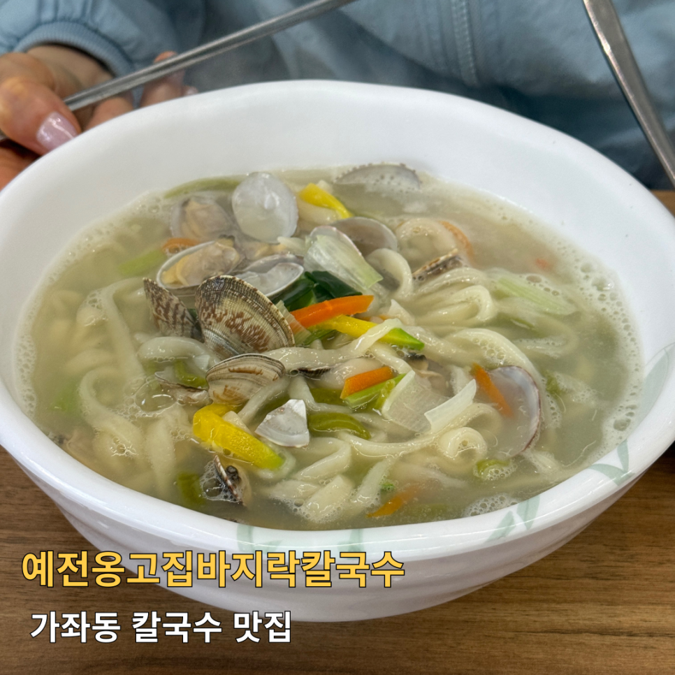 예전옹고집바지락칼국수 사진 1