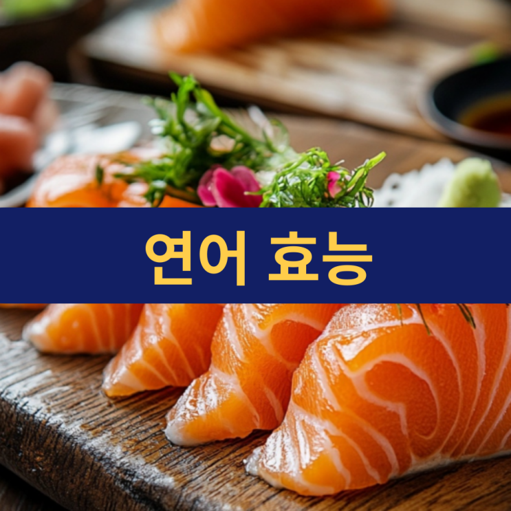  연어효능 | 슈퍼푸드 연어 단백질 | 오메가3 항산화 효능 | 연어스테이크레시피