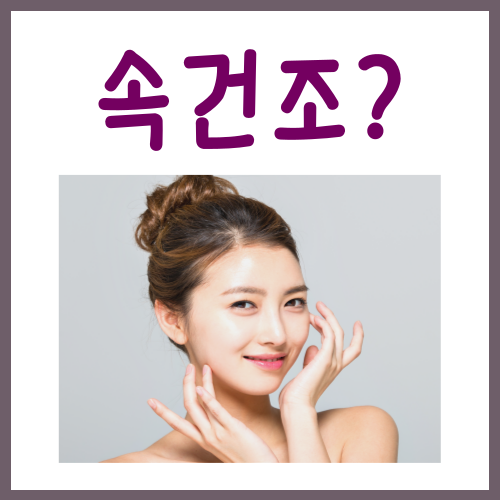  속건조 잡는법? 쫀쫀하게 만드는 3가지 비결