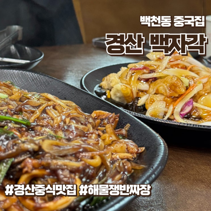  백천동중국집 해물쟁반짜장과 탕수육이 맛있는 백자각