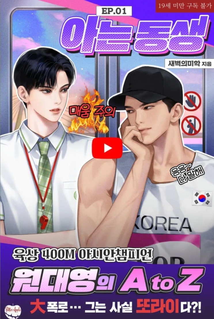 [BL소설] 아는 동생 - 새벽의미학 /짝사랑수X무자각통제공