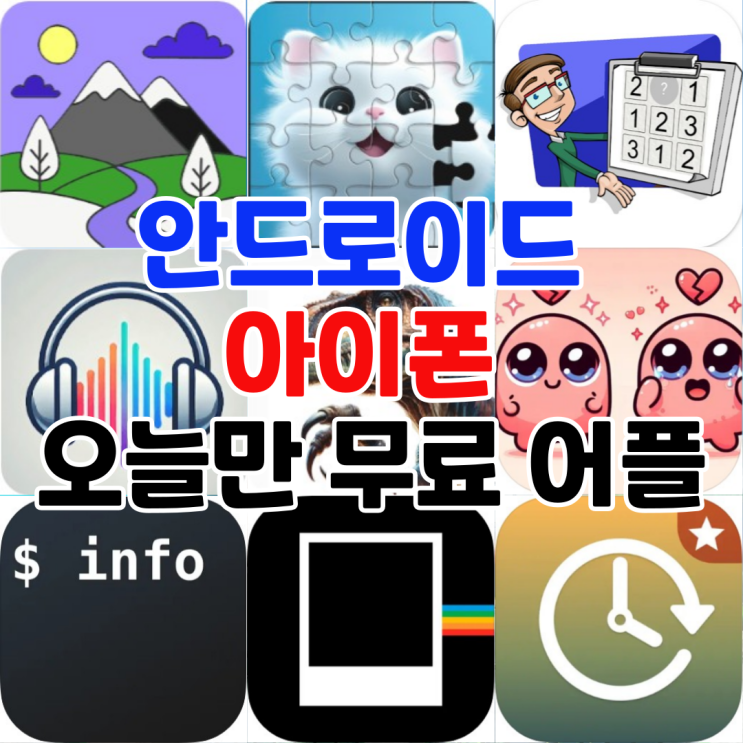  오늘만 무료 어플 5/12일 안드로이드 캐주얼게임,퍼즐,음악,교육 아이폰 건강및피트니스,생산성,사진및비디오,유틸리티 어플 모음