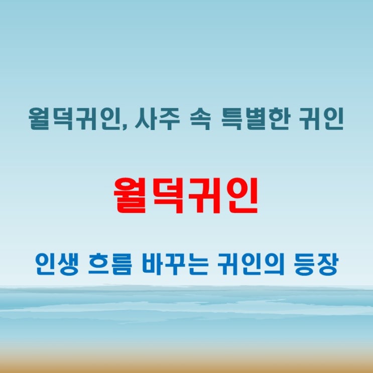  월덕귀인 뜻과 효과, 이 신살이 있으면 달라지는 인생