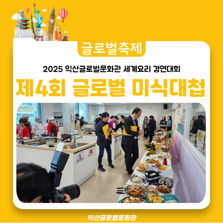  [제4회 글로벌 미식대첩] 세계 요리 한판 대결!! 글로벌 흑백요리사들과 함께하는 글로벌 미식대첩 보러가자!