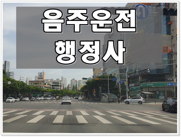  안양 행정사 음주운전 단속 이후 어떻게 대처를