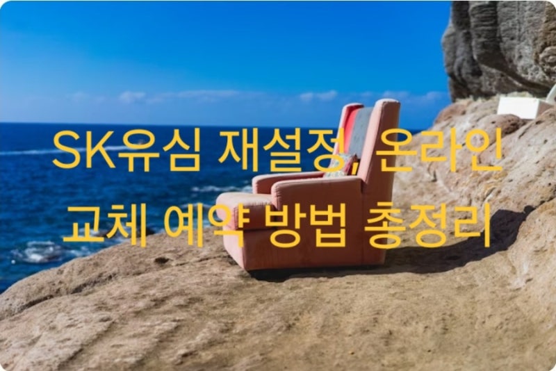SK유심 재설정 방법 & 유심교체 온라인 예약, 최신 가이드