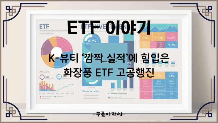  K-뷰티 ‘깜짝 실적’에 힘입은 화장품 ETF 고공행진