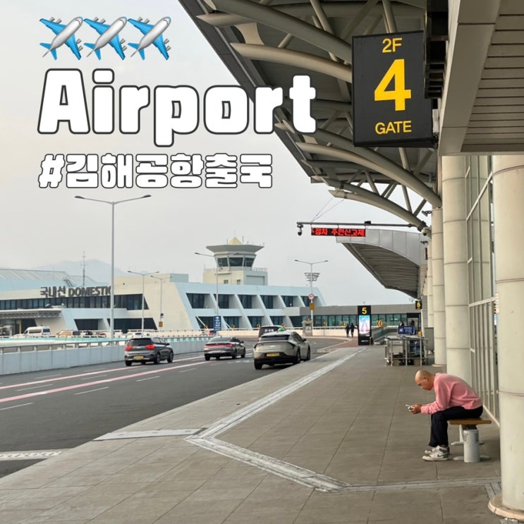  김해공항 국제선 출국 수속 시간 타임라인 제주항공 오사카행