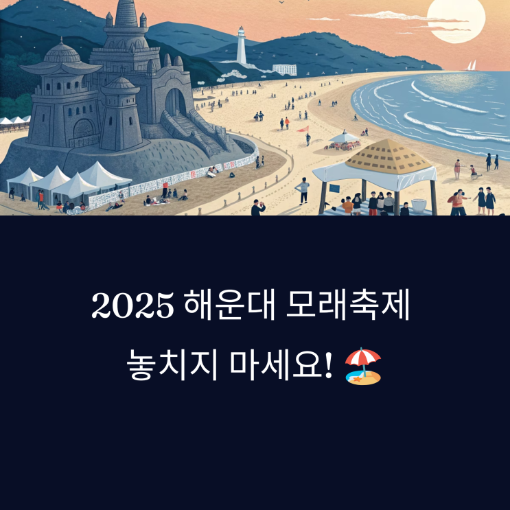  2025년 부산여행 해운대 모래축제 일정(5월16일~19일), 볼거리, 먹거리, 포토존,가는 길 완벽 가이드! (ft. 20주년)