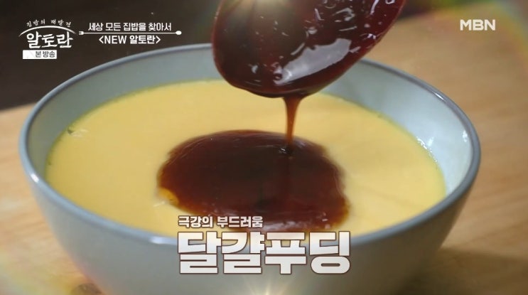알토란 <b>이상민</b> 달걀푸딩 푸딩계란찜 만들기 중탕 계란찜 레시피