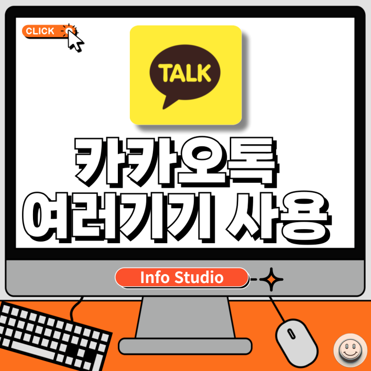  카카오톡 여러 기기에서 사용하기, 아이패드 카톡 사용 설정
