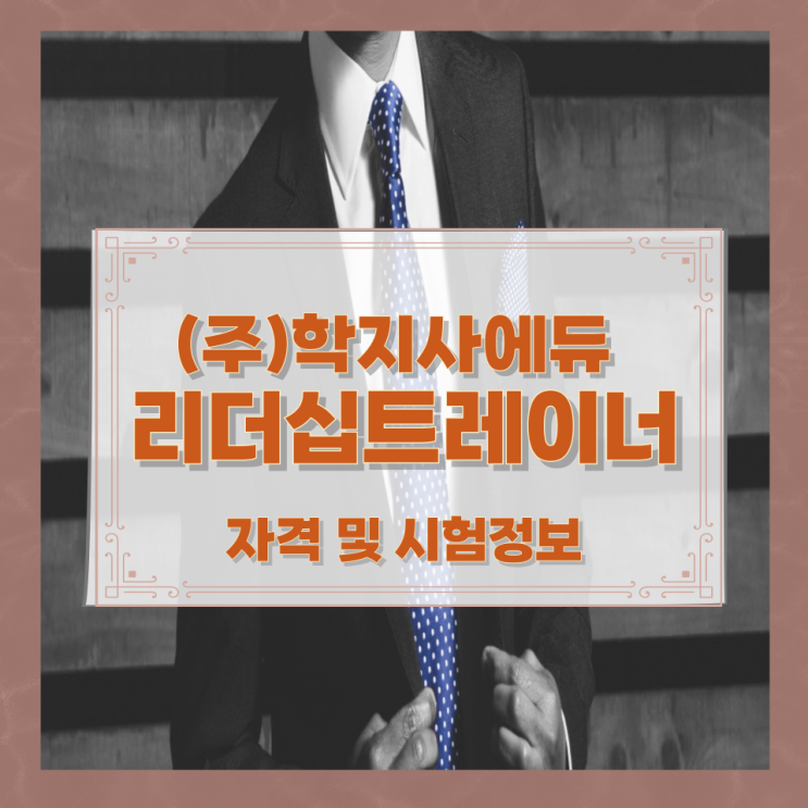 (주)학지사에듀 리더십트레이너 자격 및 시험정보 (주)학지사에듀 리더십트레이너 자격 및 시험정보