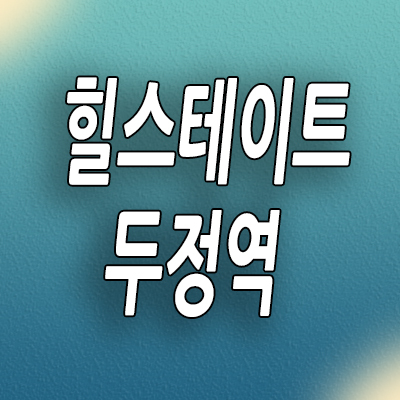  천안 즉시입주 아파트 두정역 힐스테이트 준공후 미분양 모델하우스 분양조건