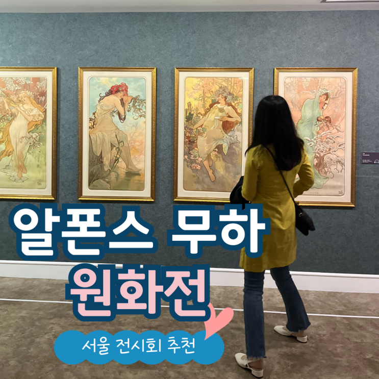  [서울 전시회] 알폰스 무하 원화전 : 아르누보의 꽃 관람 후기