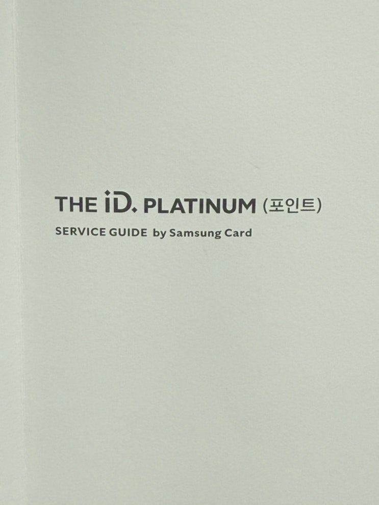  삼성신용카드 더아이디플래티넘카드 'The ID Platinum'라운지카드추천 카드연회비캐시백