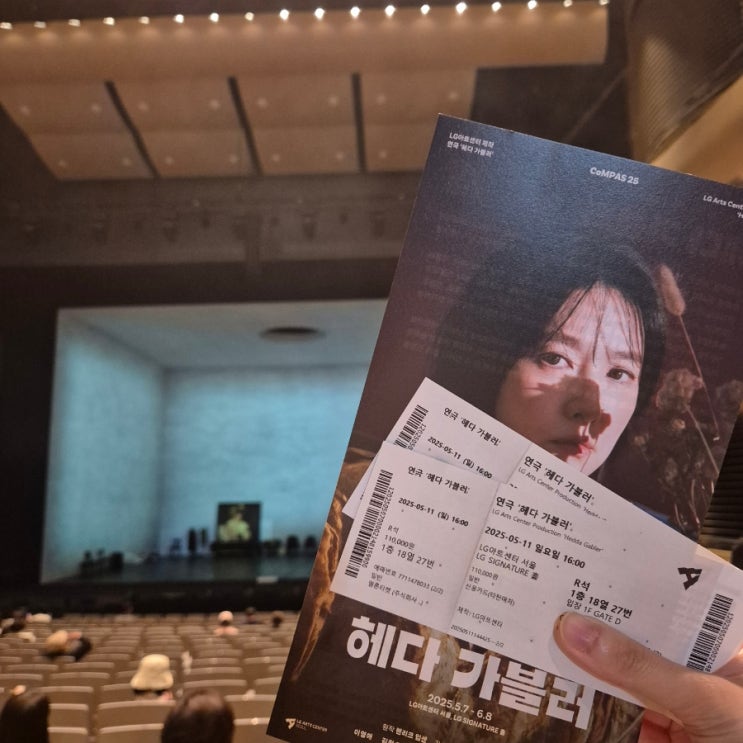 <b>이영애 헤다 가블러</b> 연극 후기+자세한 줄거리