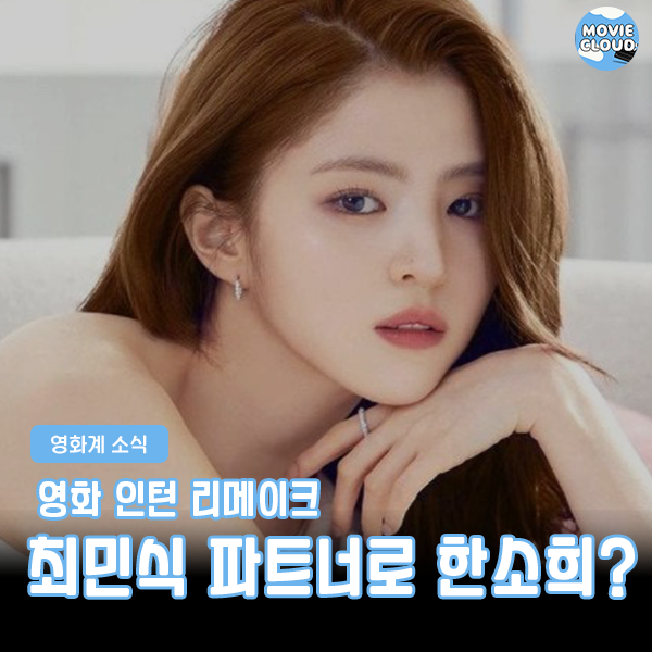 <b>인턴</b> 리메이크 영화에 앤 해서웨이 역할로 캐스팅?! <b>최민식</b>X한... 