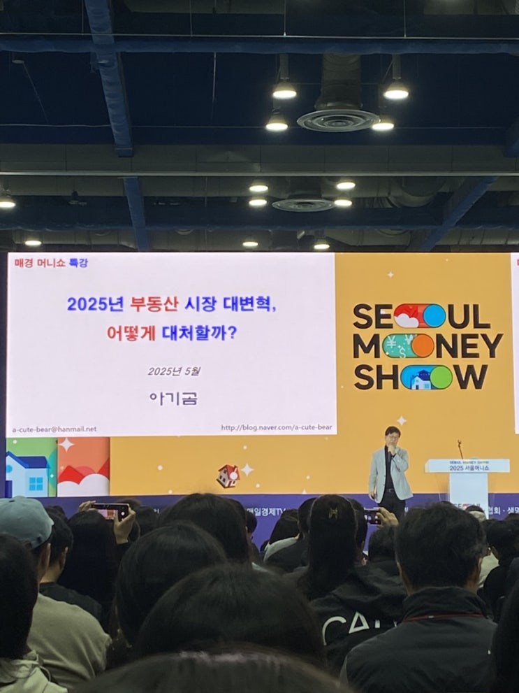 아기곰 <b>부동산</b> <b>대선 후</b> <b>전망</b> 매일경제 서울머니쇼 현장대기... 