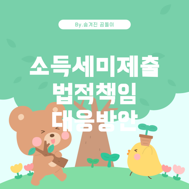  소득세 미제출 신고 시의 법적 책임과 대응 방안