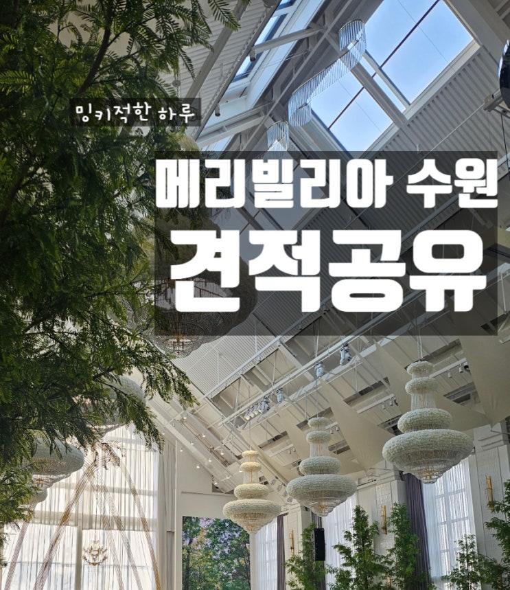  메리빌리아 수원 가든홀 컨벤션 홀 식대 견적  알려드림