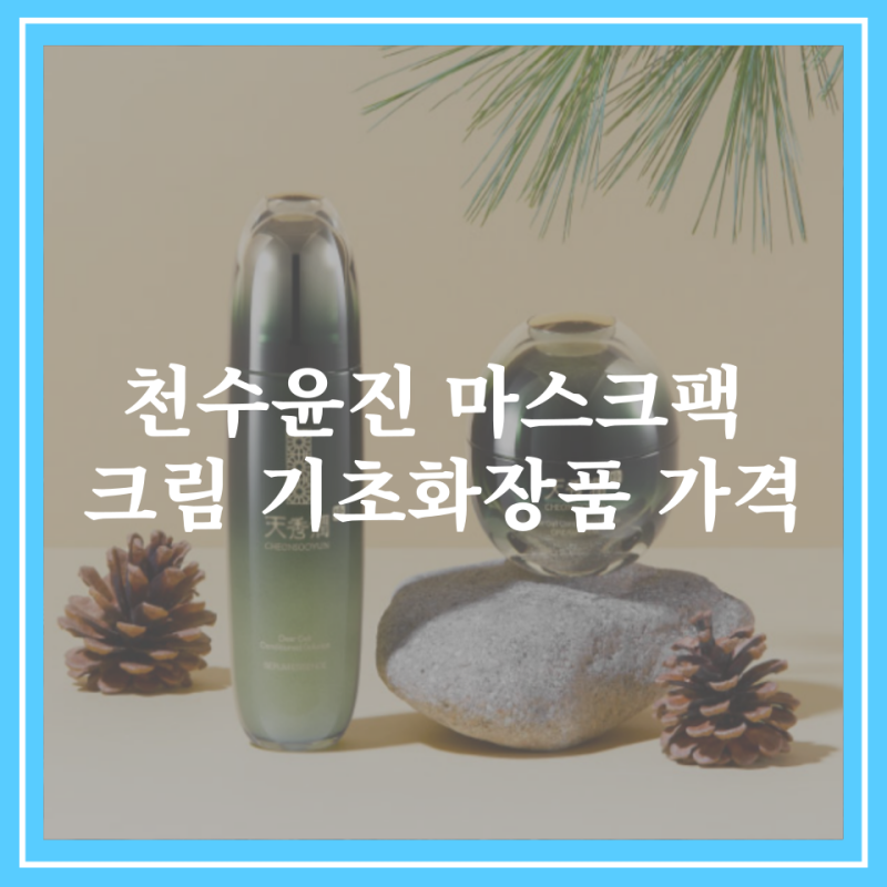 천수윤진 마스크팩 크림 기초화장품 가격 60대 50대 40대 화장품