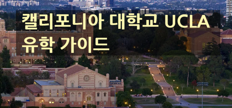 캘리포니아 대학교 UCLA 유학 가이드 캘리포니아 대학교 UCLA 유학 가이드