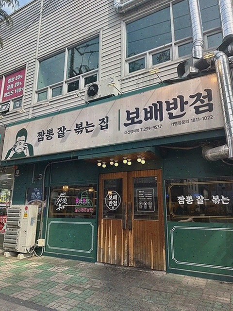  [맛집리뷰] 보배반점 마산양덕점, 마산맛집으로 소문난 찐 짬뽕맛집!