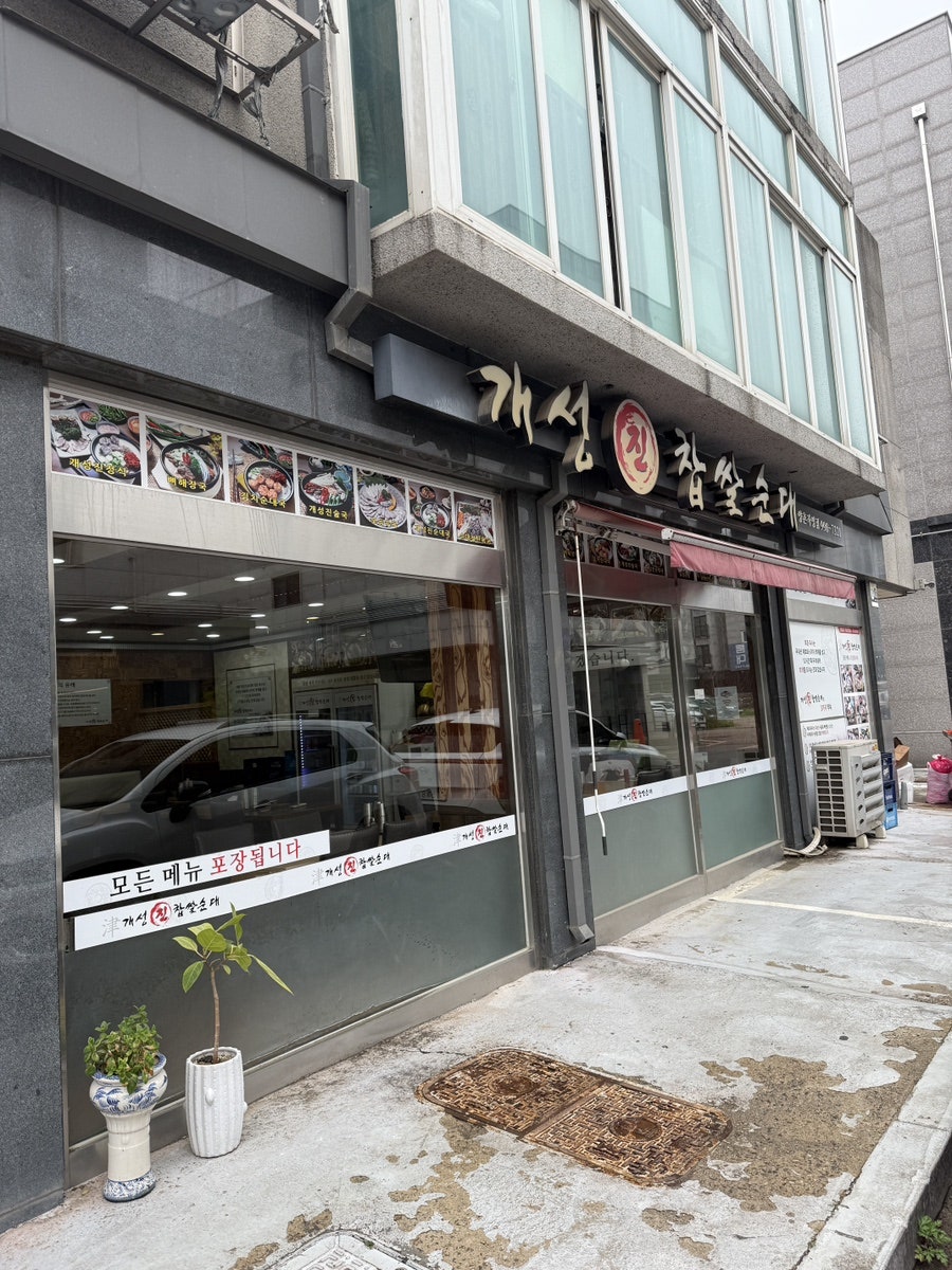 개성진찹쌀순대 학운산단점 사진 1
