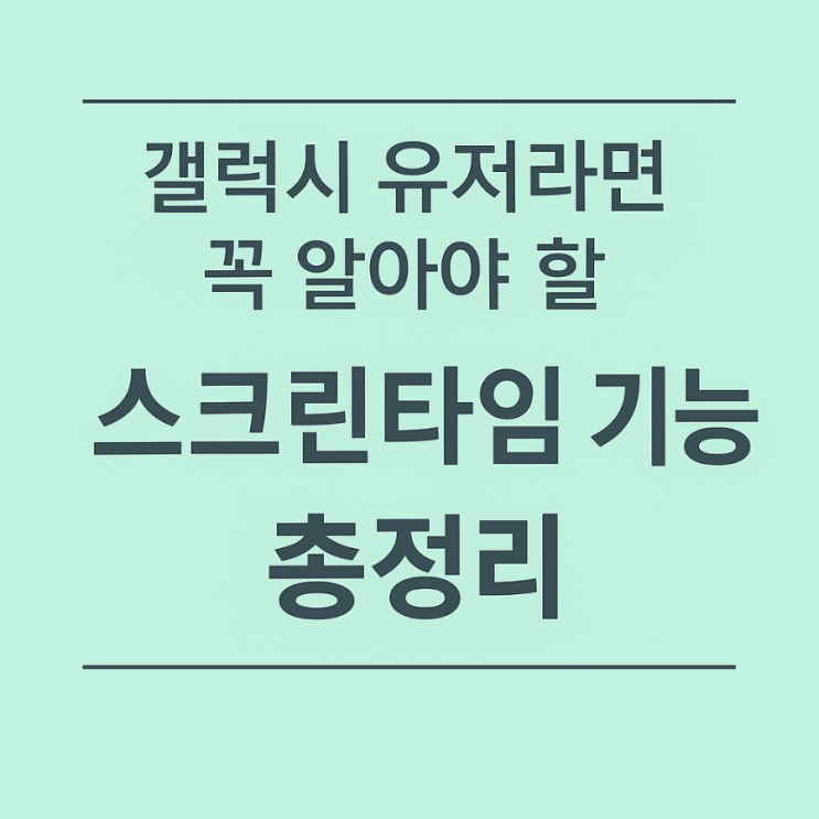  갤럭시 스크린타임이란? 하루 스마트폰 사용 시간, 이제 직접 관리해보세요!
