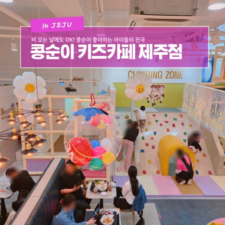  오감만족 놀이 천국, 제주 아이와 실내 가볼 만한 곳  콩순이 키즈카페 제주점