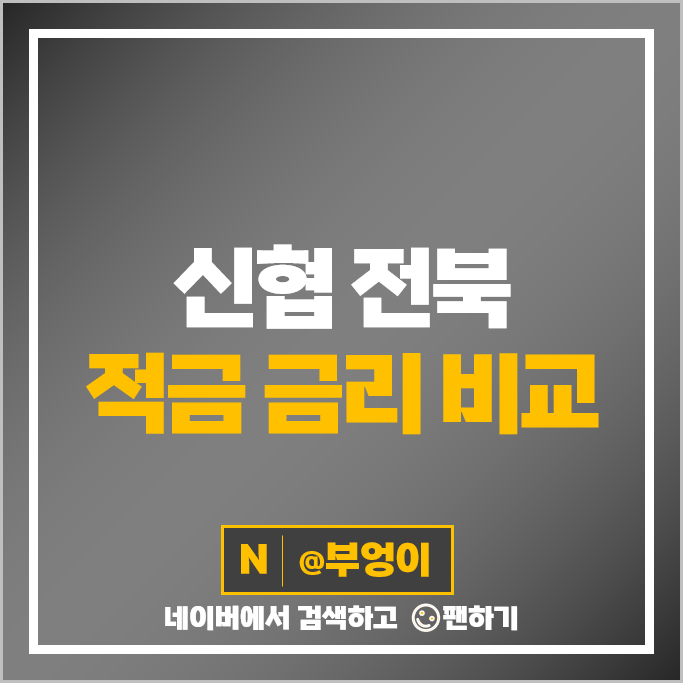 전북 신협 정기적금 금리 비교 고금리 적금 특판 추천 전북 신협 정기적금 금리 비교 고금리 적금 특판 추천