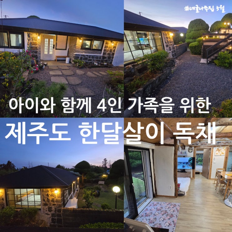 아이와 함께 4인(5인) 가족을 위한 제주한달살이독채 아이와 함께 4인(5인) 가족을 위한 제주한달살이독채