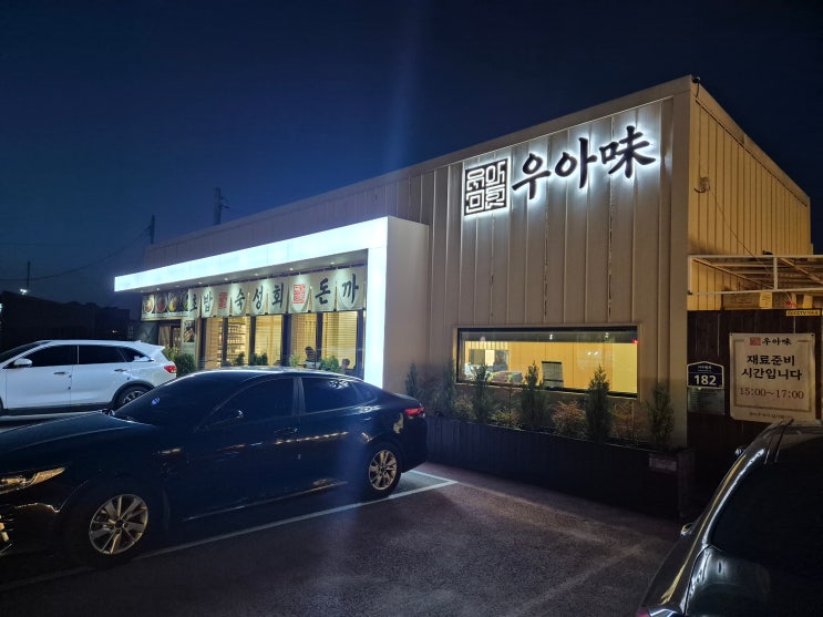  수원 고색동에서 찾은 깔끔한 일식 맛집 [우아미 후기]