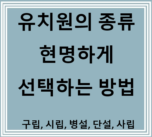  유치원의 종류와 현명하게 선택하는 방법 (구립,시립,병설, 단설, 사설)