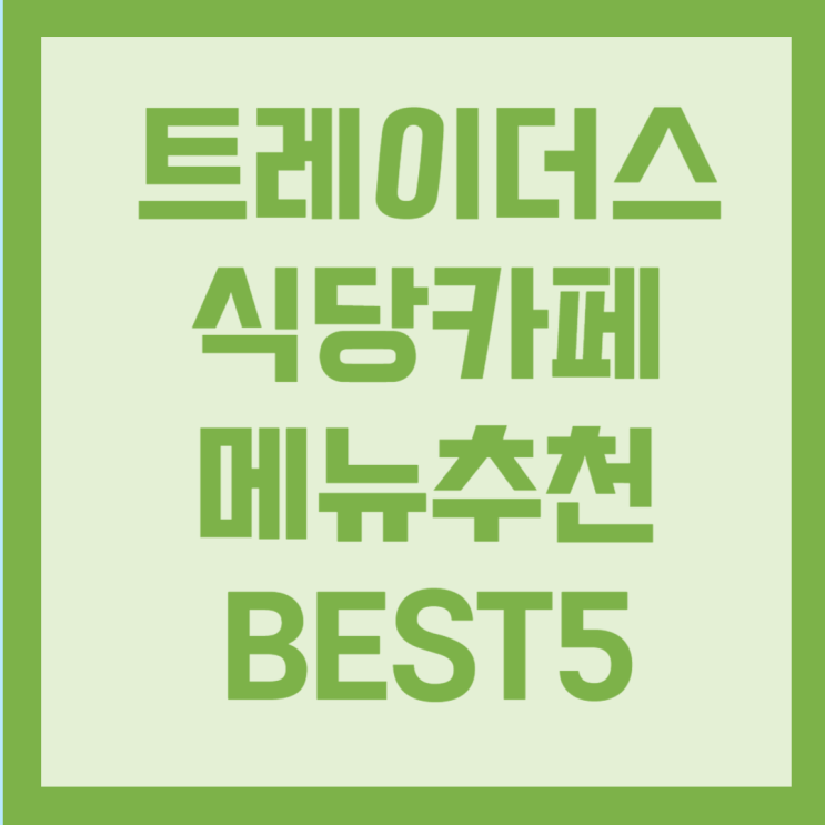  이마트 트레이더스 식당카페 메뉴추천 BEST5