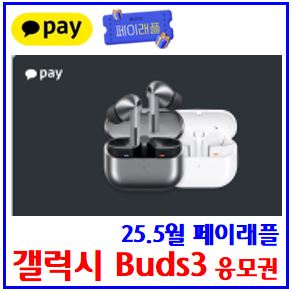  카카오페이 5월 페이래플 이벤트 (ft. 갤럭시버즈3) : 4명, 무작위추첨, 응모권더받기, 링크공유, 앱테크, 제세공과금, 앱테크