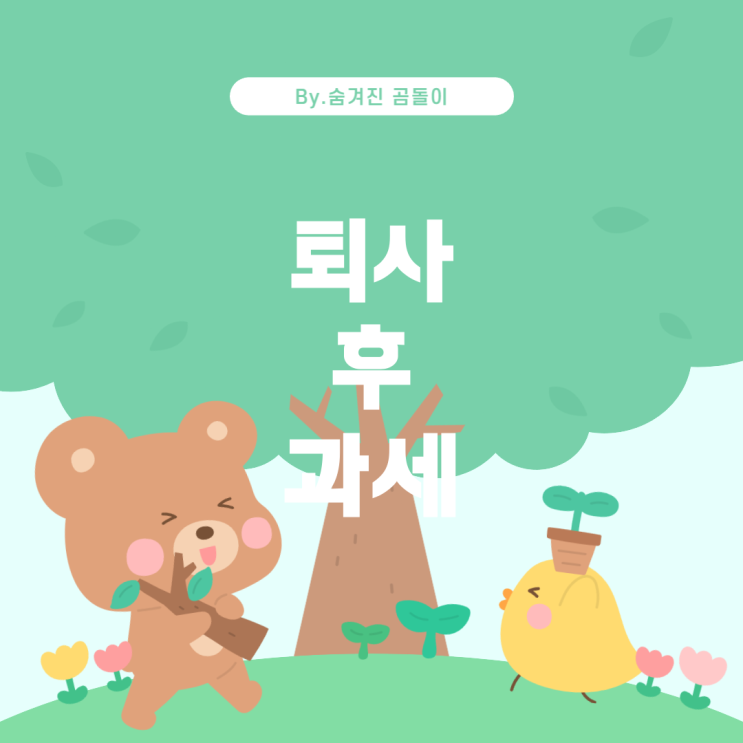  2025년 종합소득세 신고: 근무지 2곳과 퇴사 후 과세